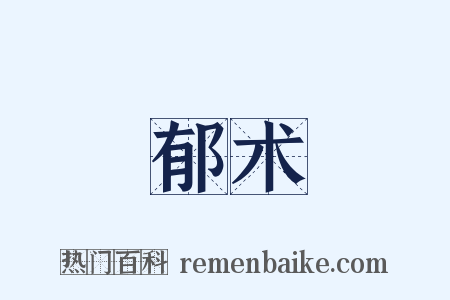 郁术是什么意思的图片